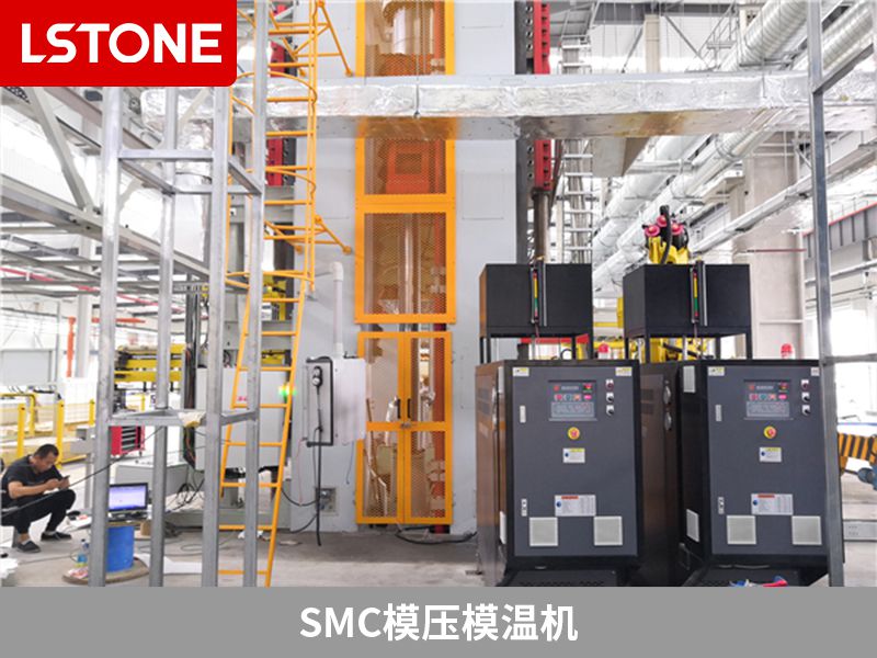 smc模壓模溫機工藝成熟，質(zhì)量有保障