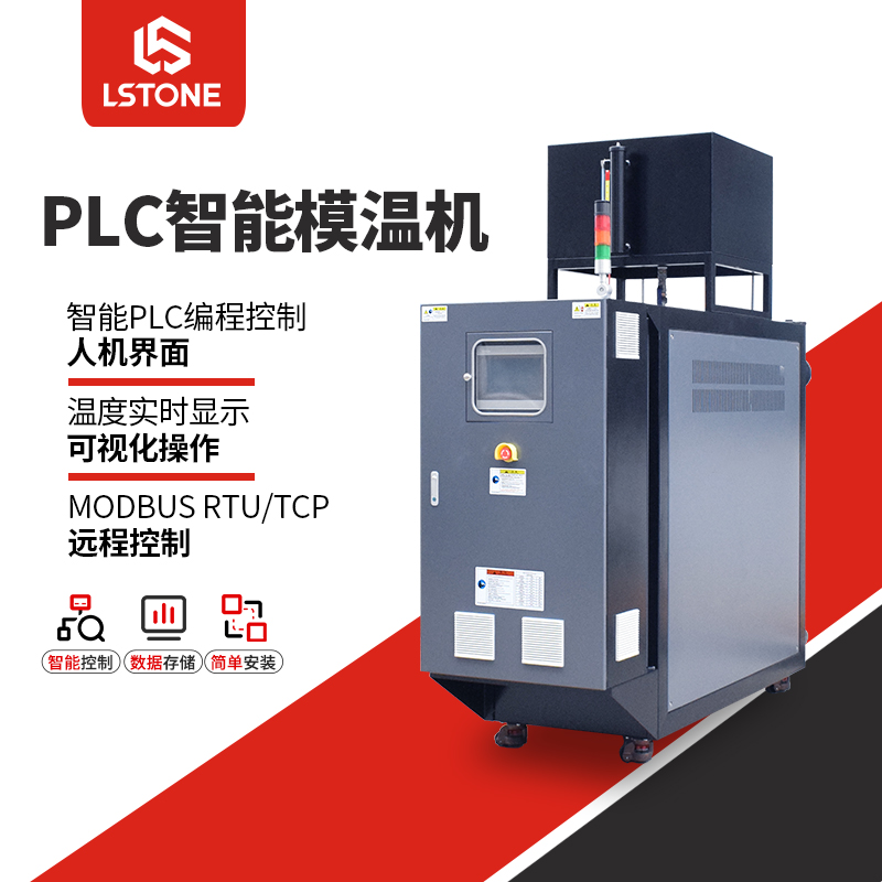 PLC智能模溫機